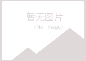 日照岚山清新农业有限公司